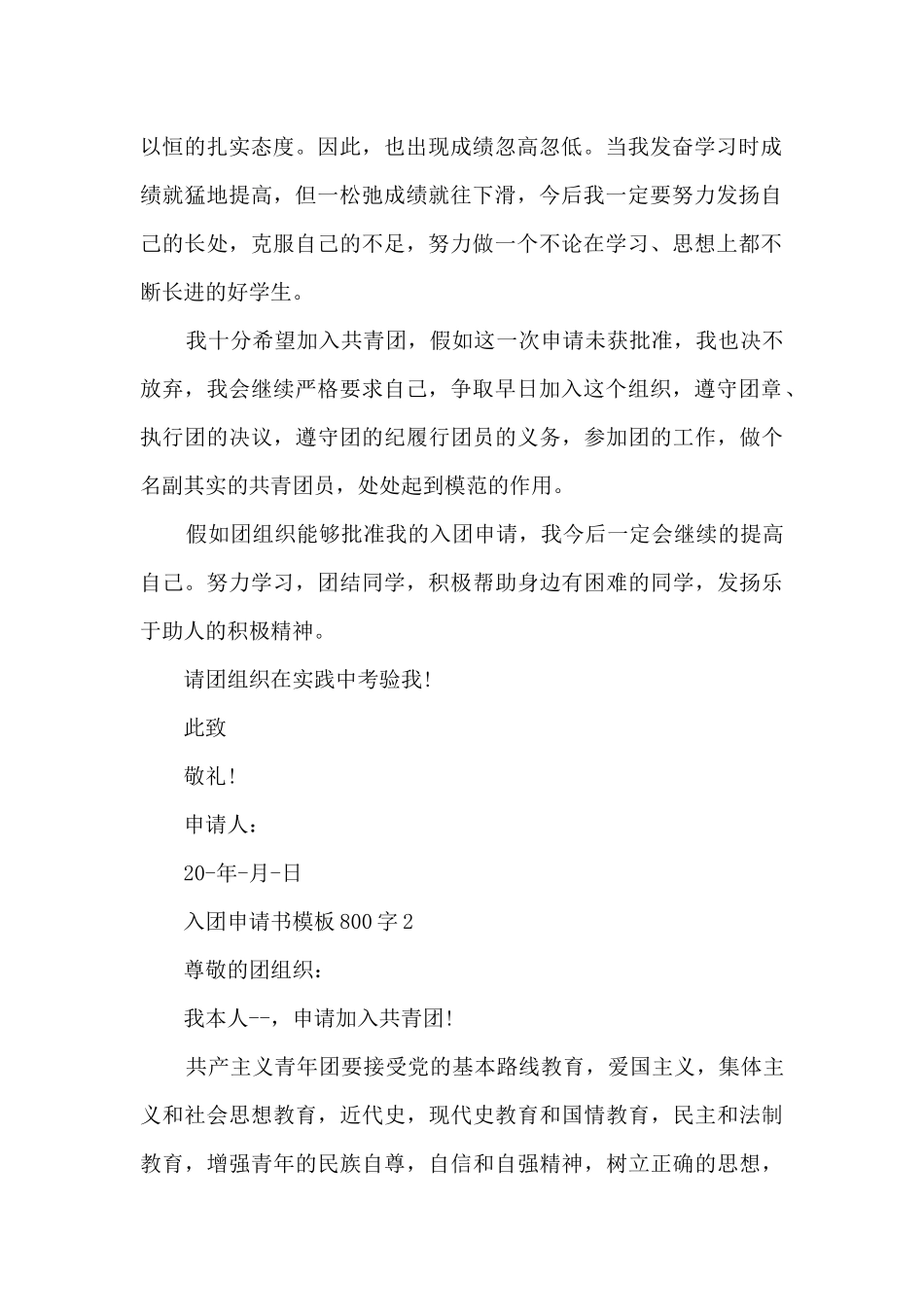 入团申请书模板800字10篇_第2页