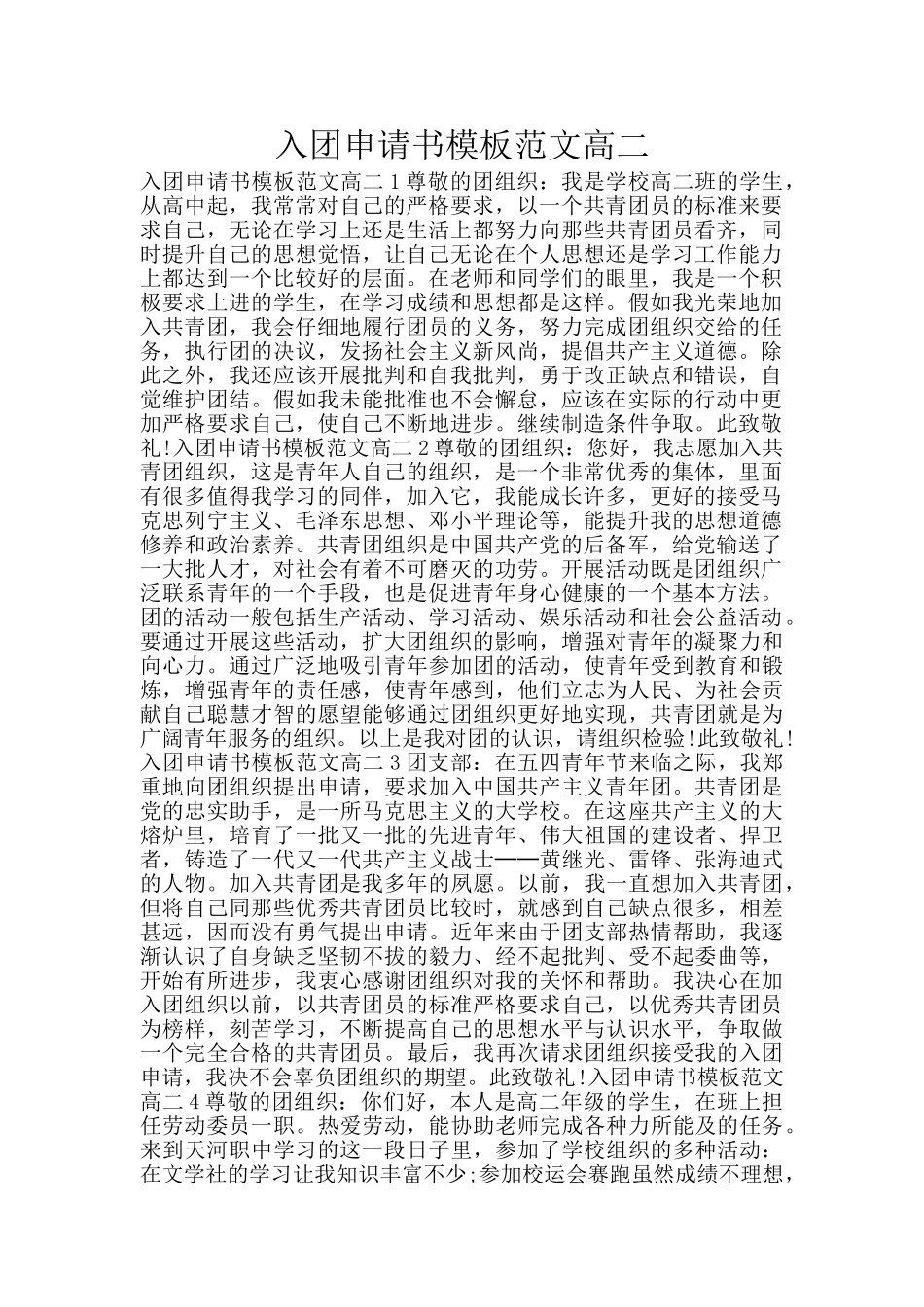 入团申请书模板范文高二_第1页
