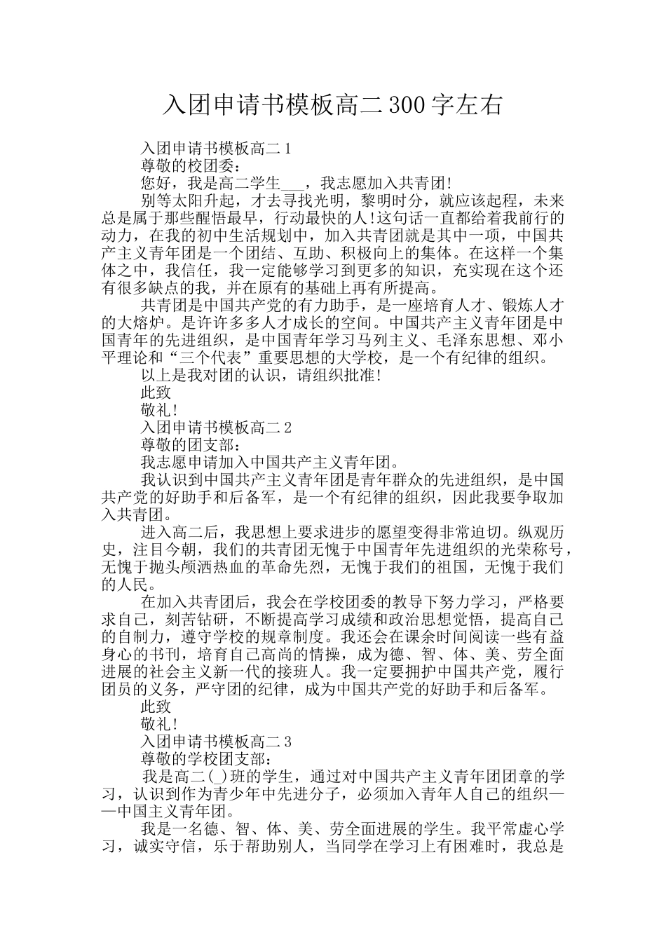 入团申请书模板高二300字左右_第1页
