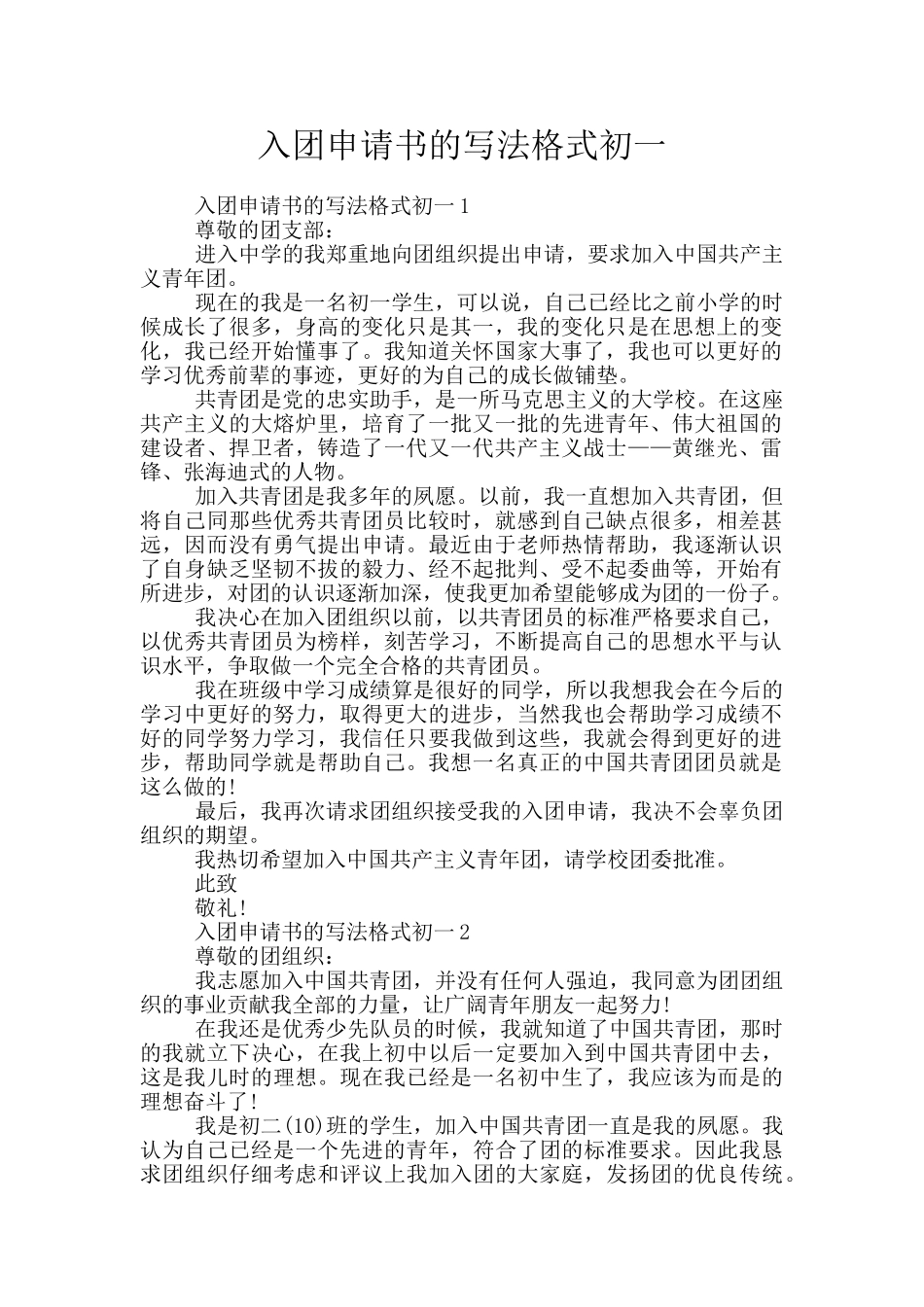 入团申请书的写法格式初一_第1页