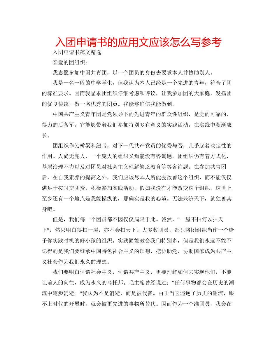入团申请书的应用文应该怎么写参考_第1页