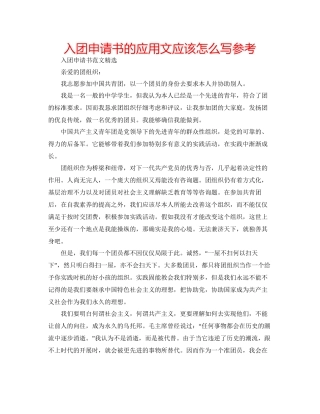 入团申请书的应用文应该怎么写参考
