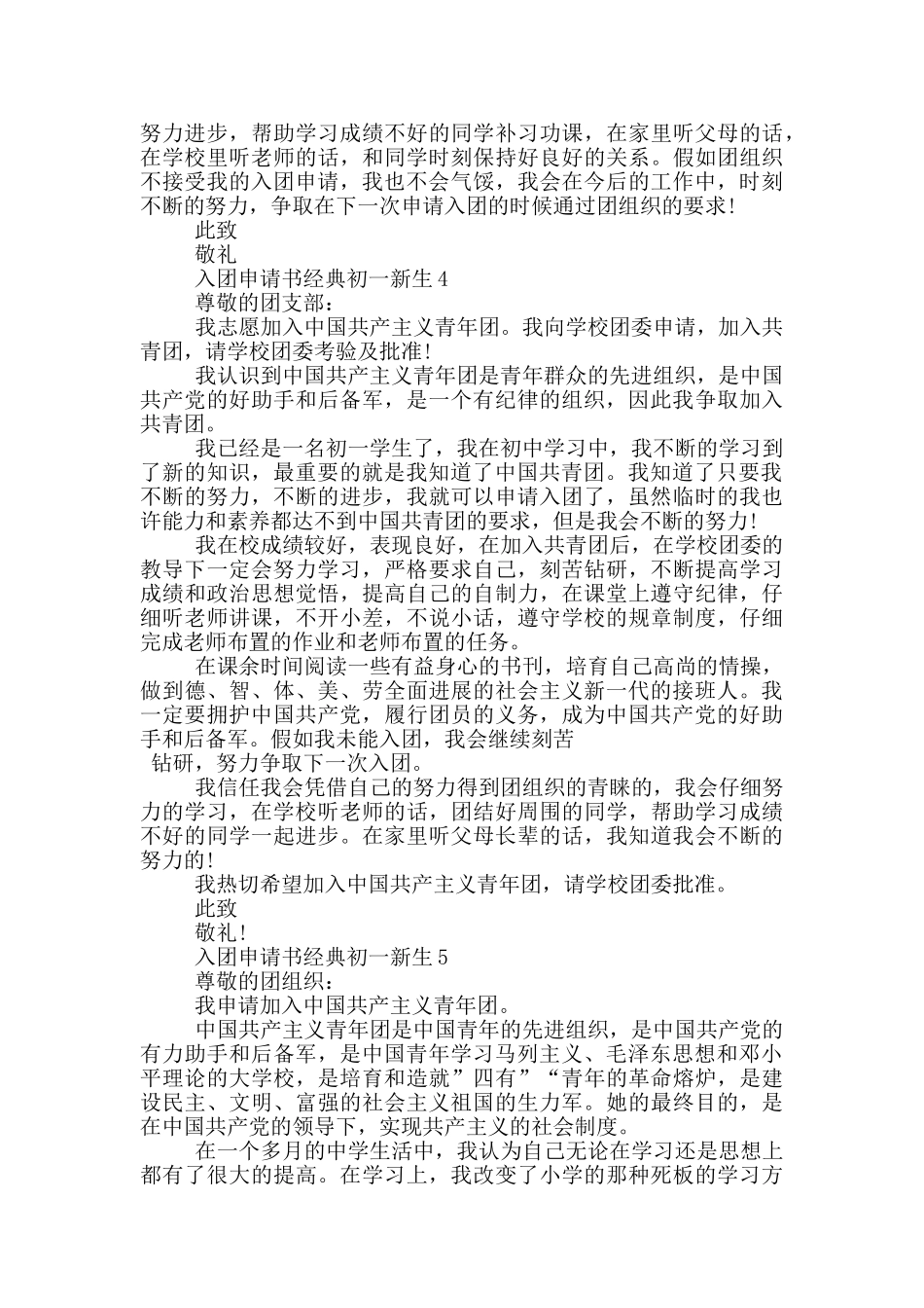 入团申请书经典初一新生_第3页