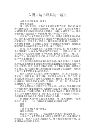 入团申请书经典初一新生