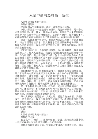 入团申请书经典高一新生