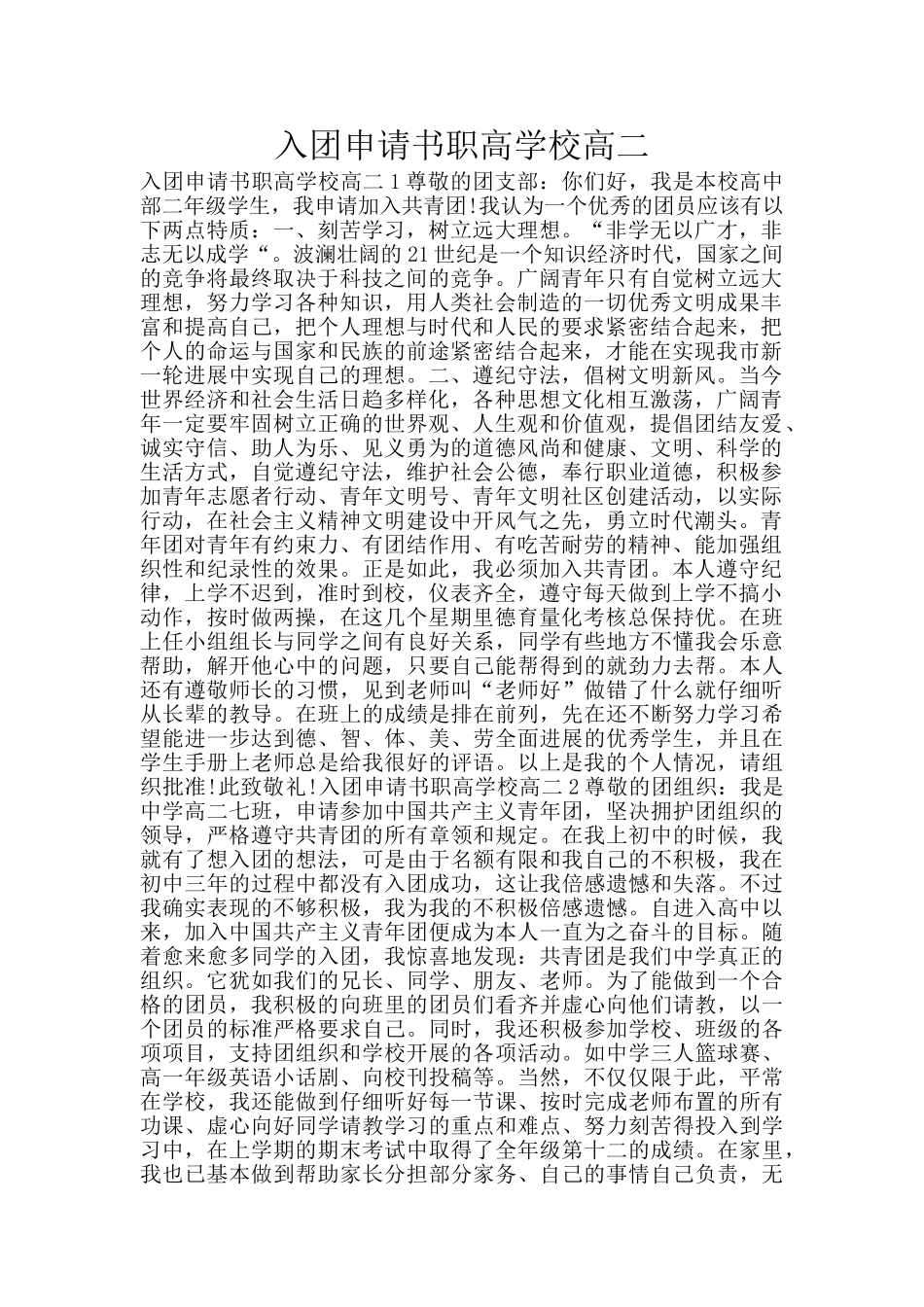 入团申请书职高学校高二_第1页