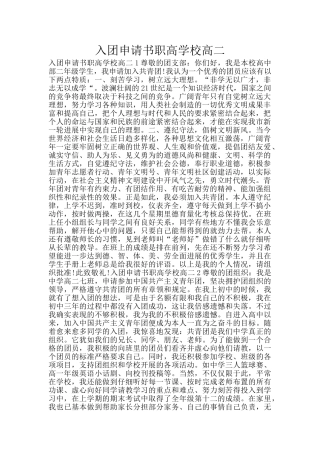 入团申请书职高学校高二