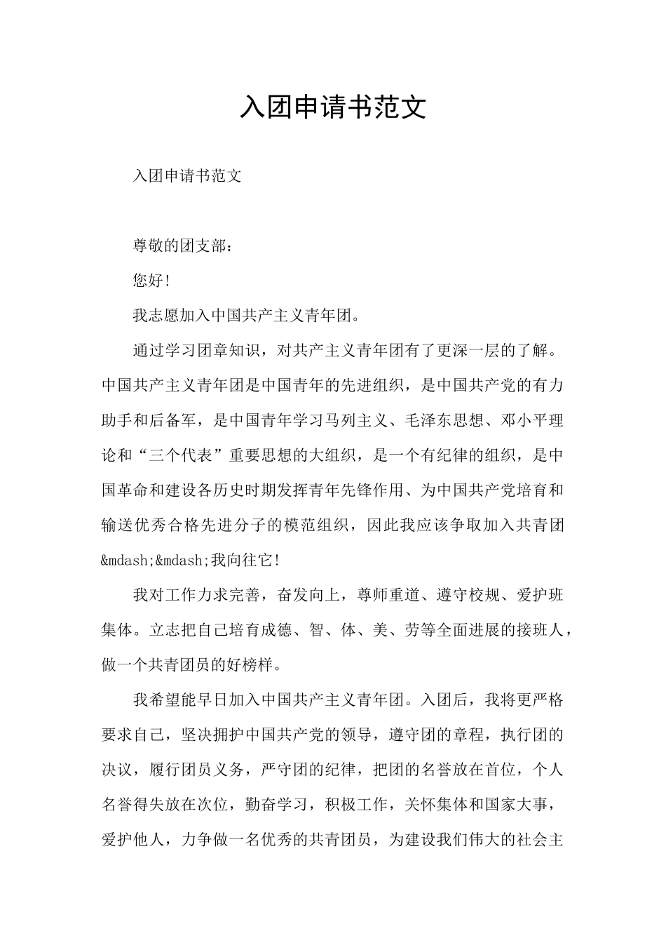 入团申请书范文_第1页