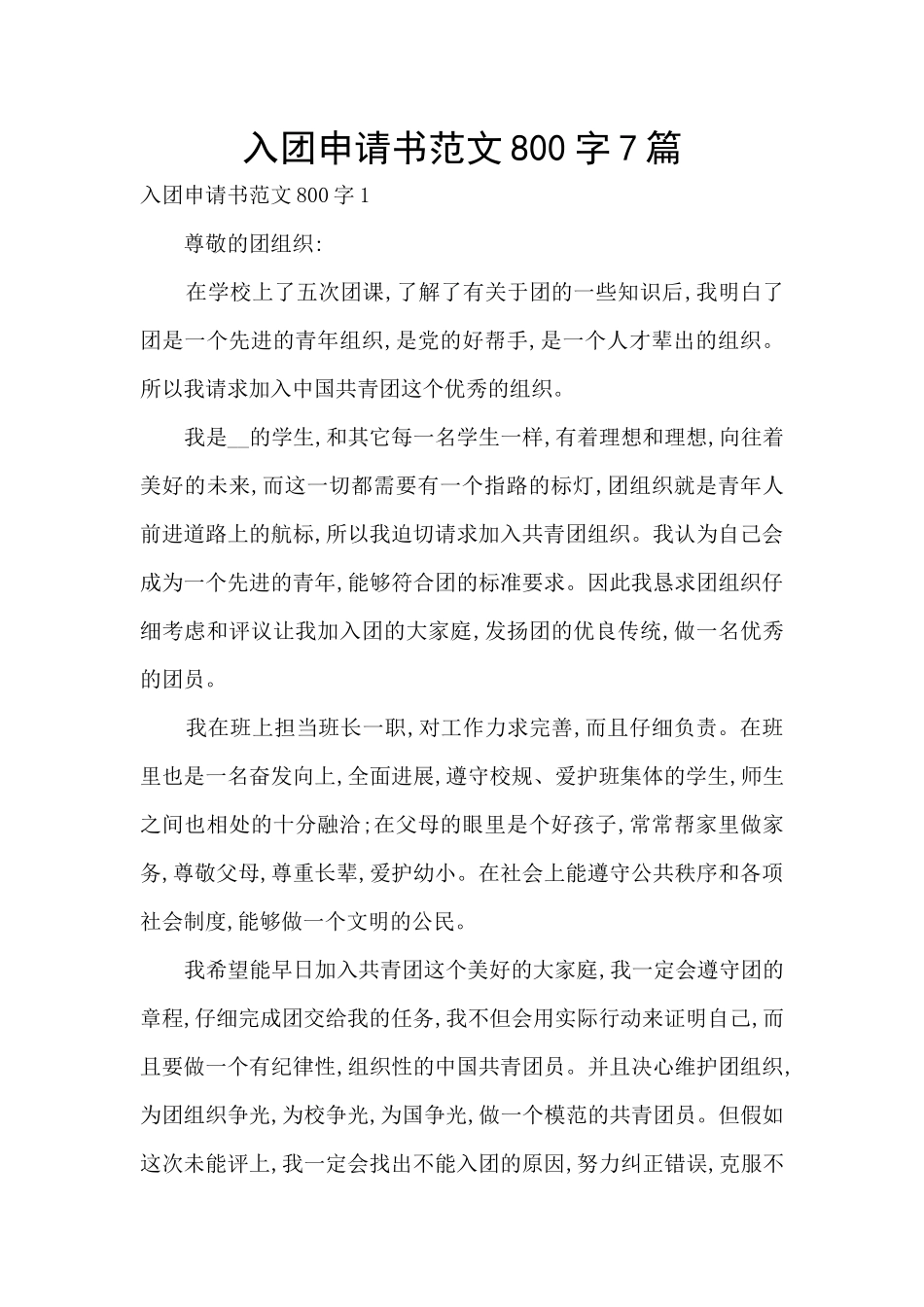 入团申请书范文800字7篇_第1页