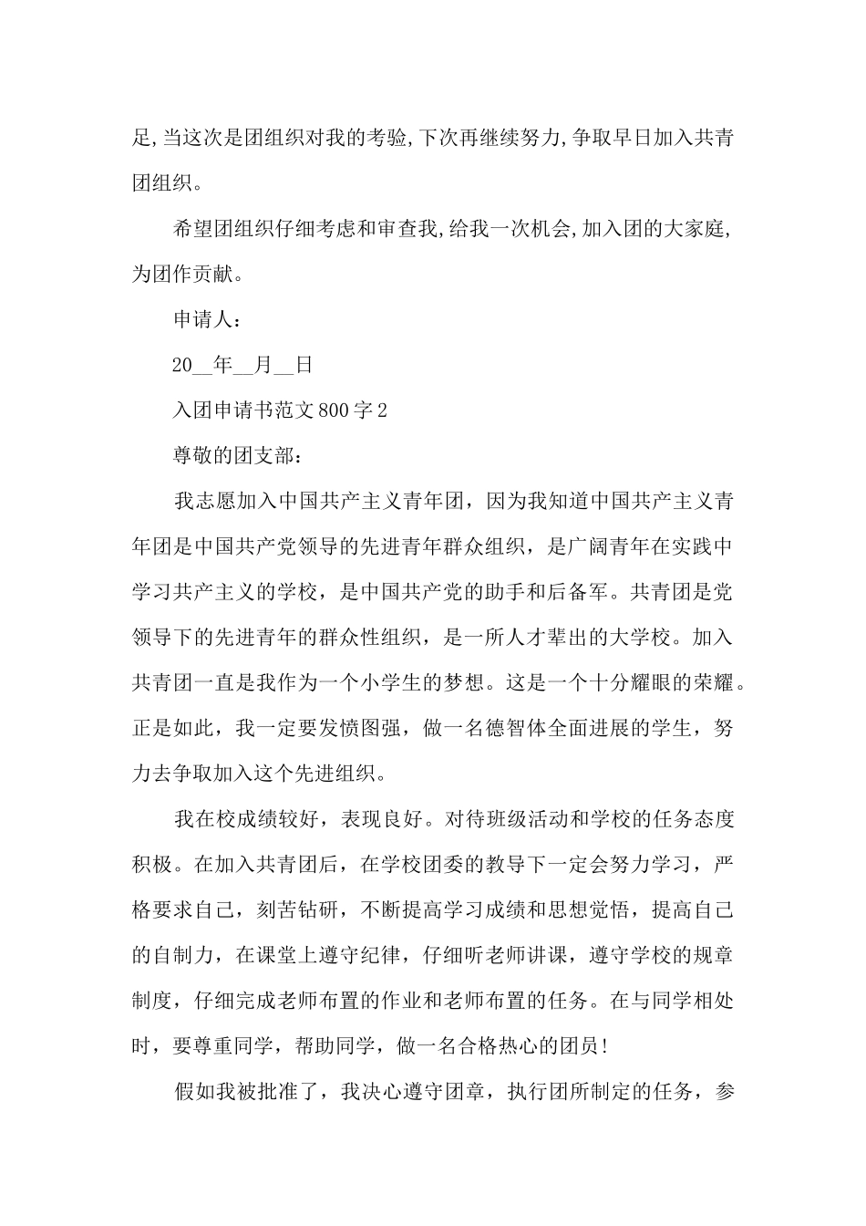 入团申请书范文800字7篇_第2页