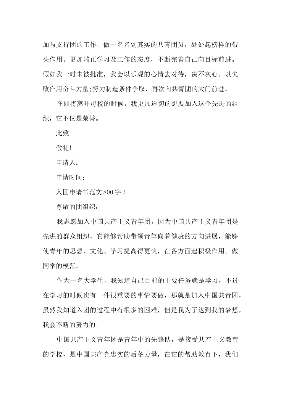 入团申请书范文800字7篇_第3页