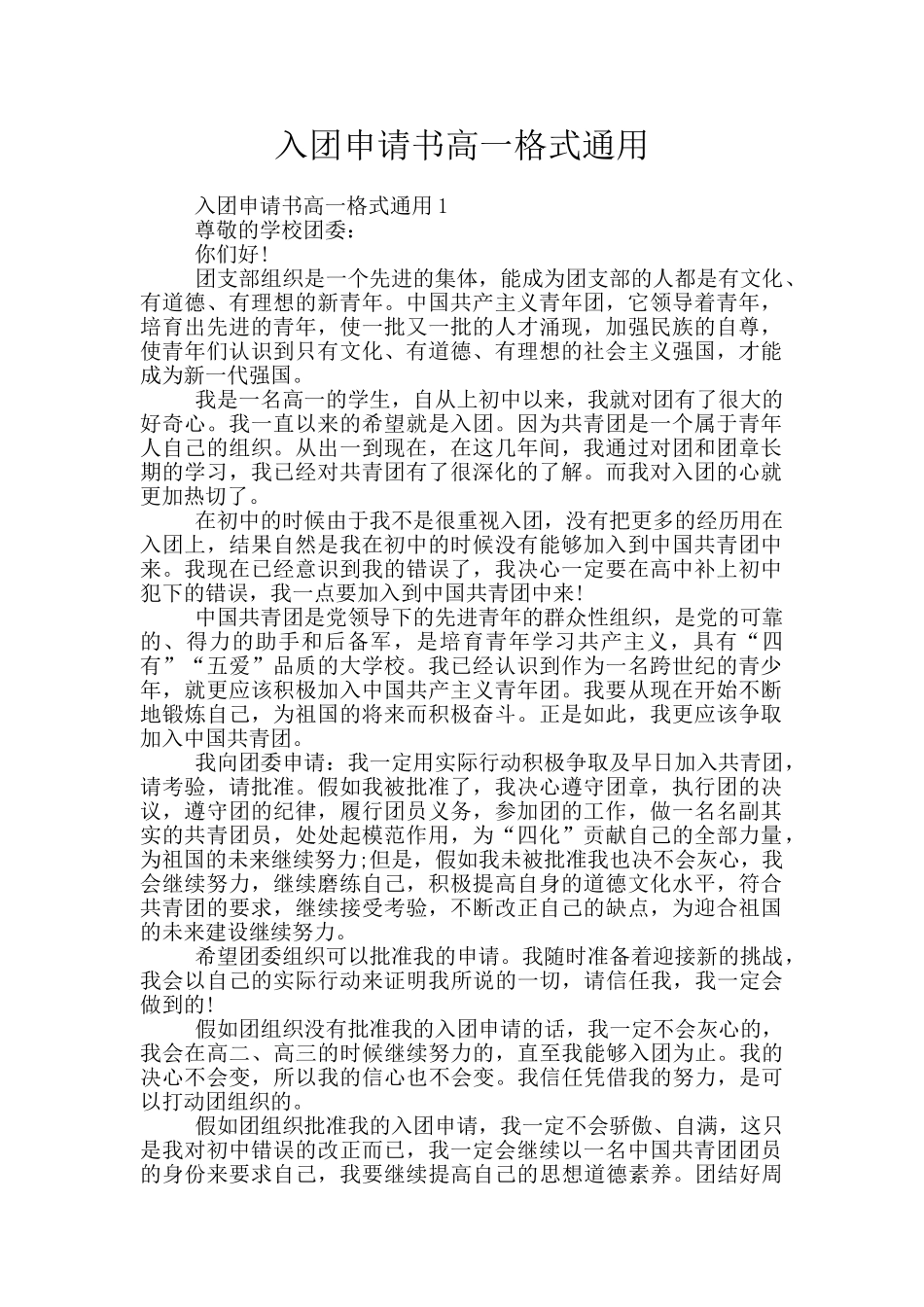 入团申请书高一格式通用_第1页