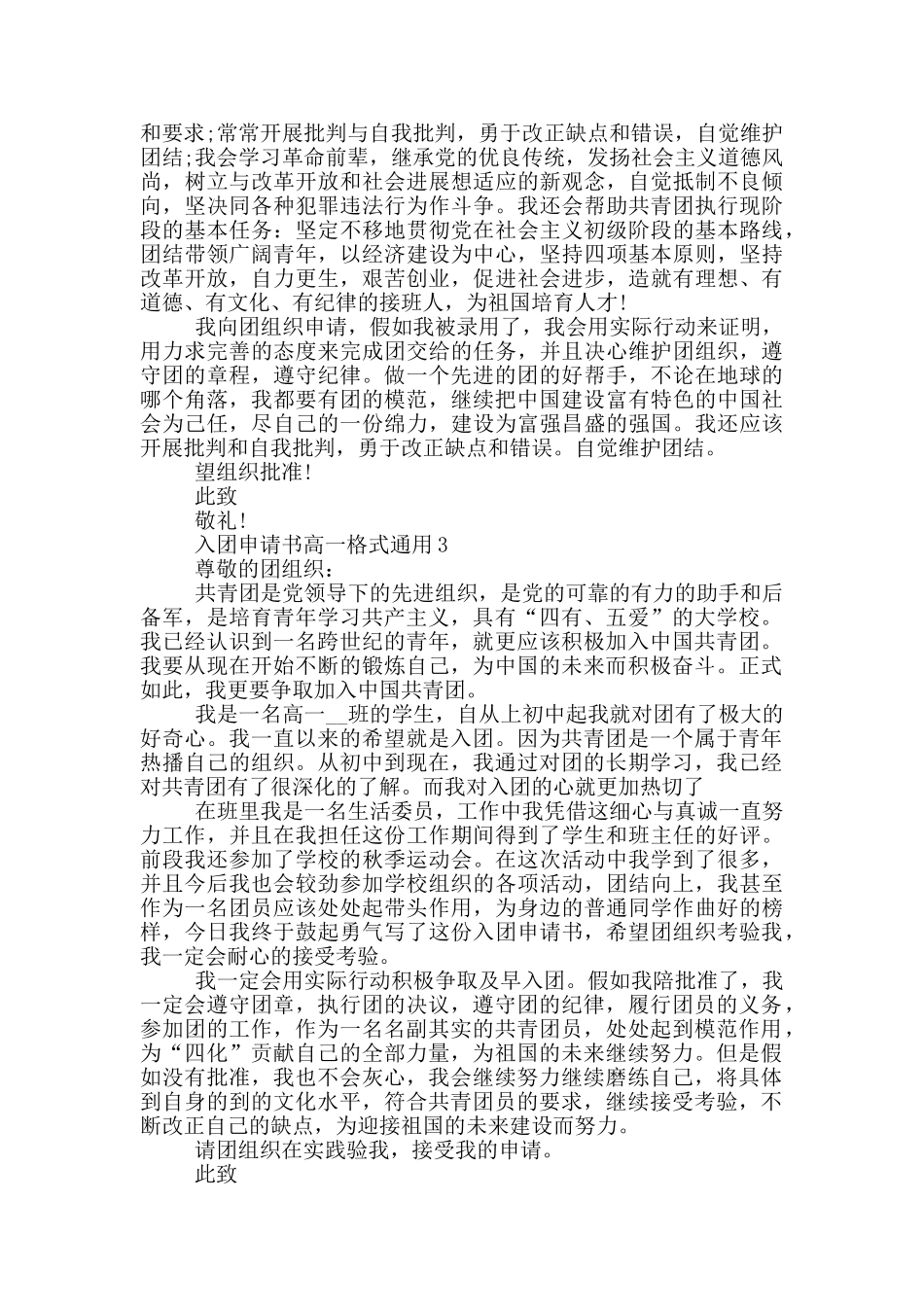入团申请书高一格式通用_第3页