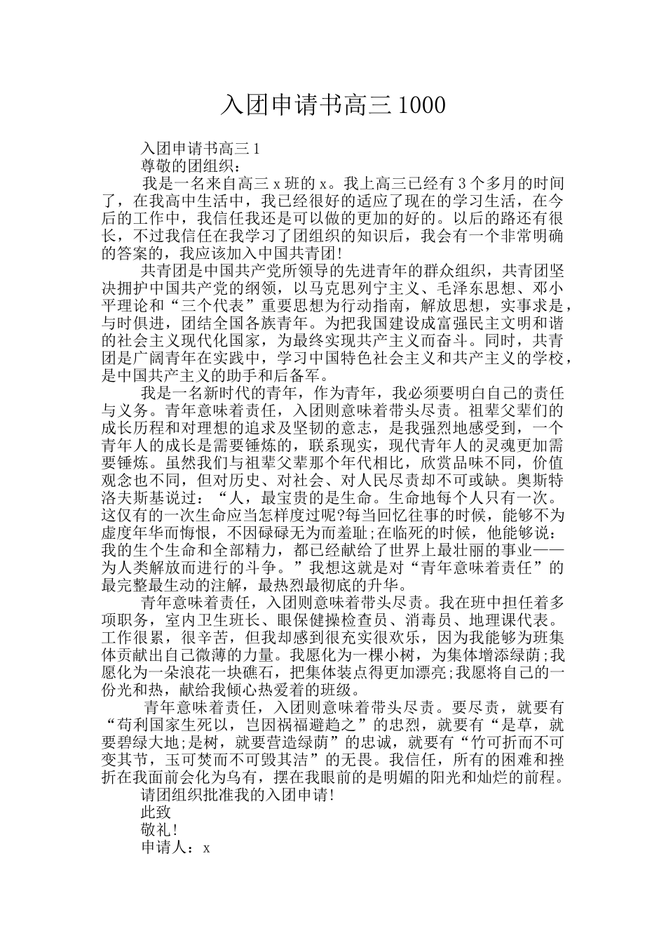 入团申请书高三1000_第1页