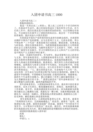 入团申请书高三1000