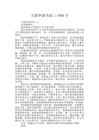 入团申请书高三1000字