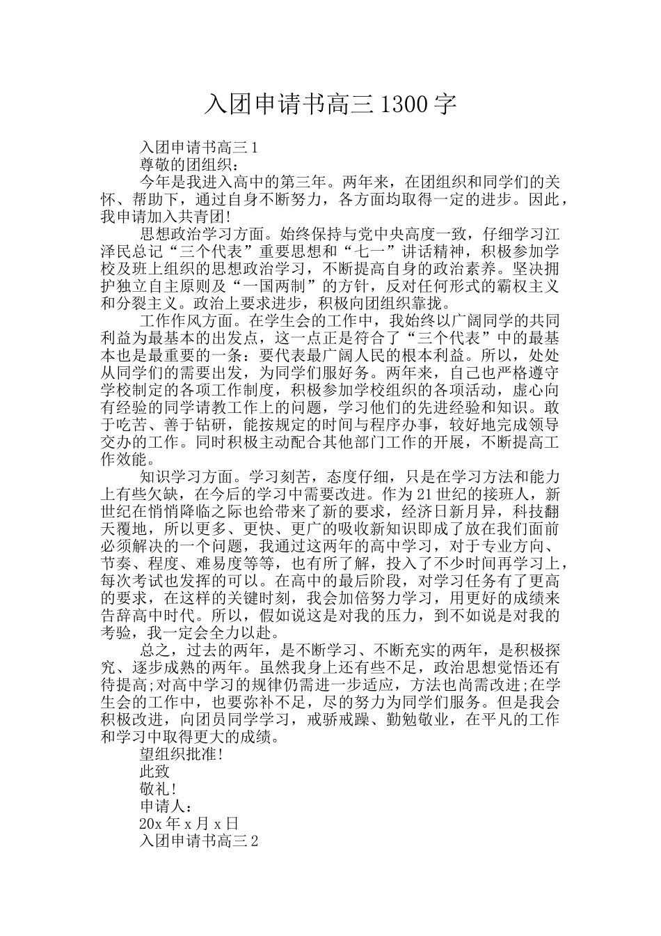 入团申请书高三1300字_第1页