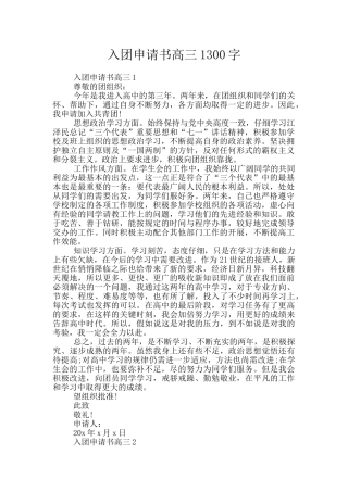 入团申请书高三1300字