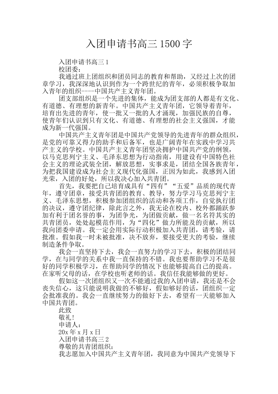 入团申请书高三1500字_第1页