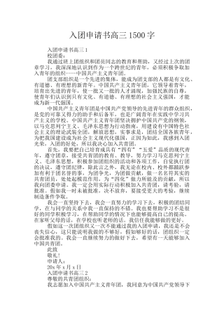 入团申请书高三1500字