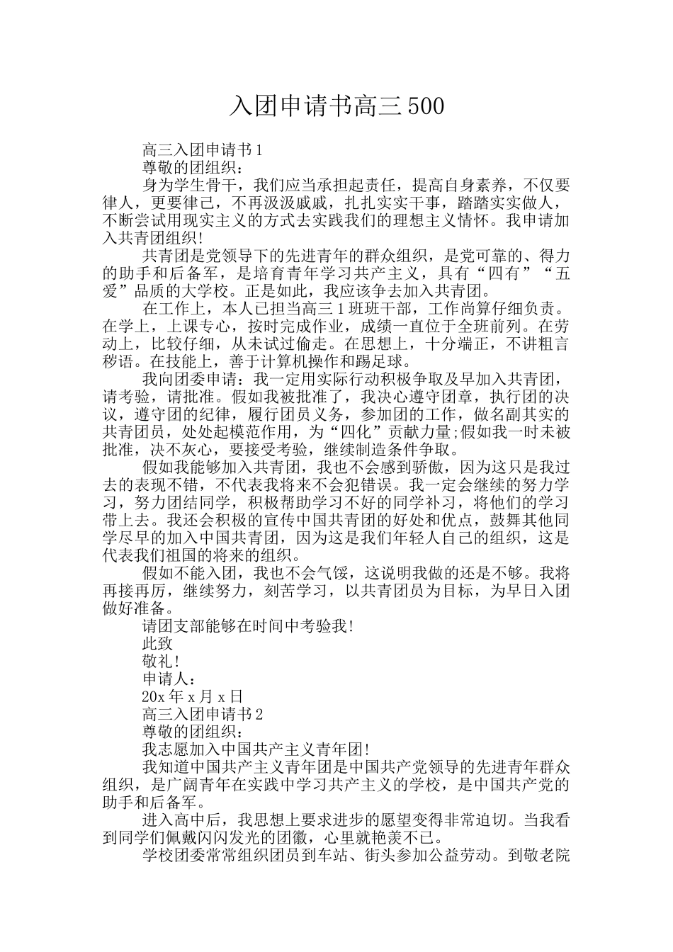 入团申请书高三500_第1页