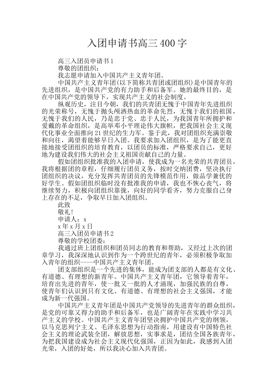 入团申请书高三400字_第1页