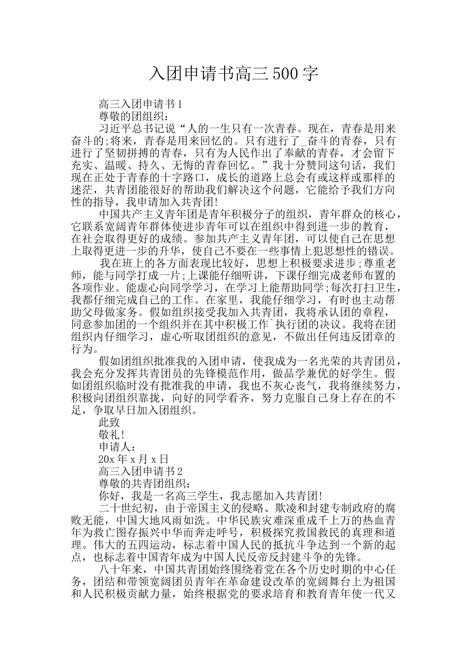 入团申请书高三500字_第1页
