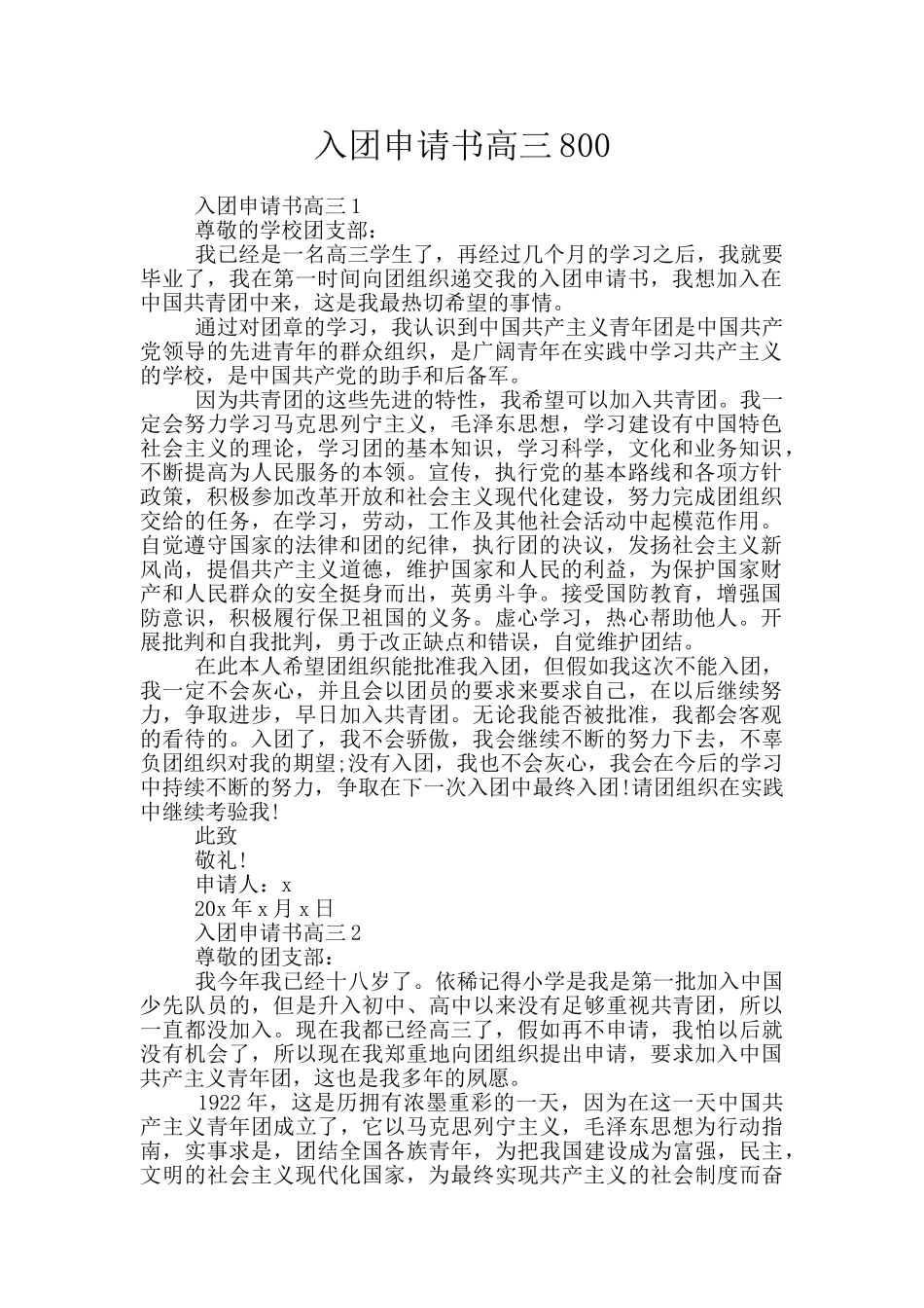 入团申请书高三800_第1页