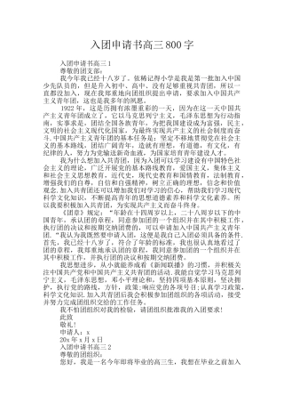 入团申请书高三800字