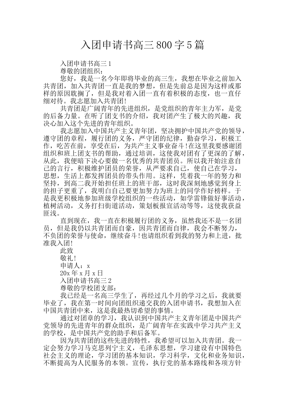 入团申请书高三800字5篇_第1页