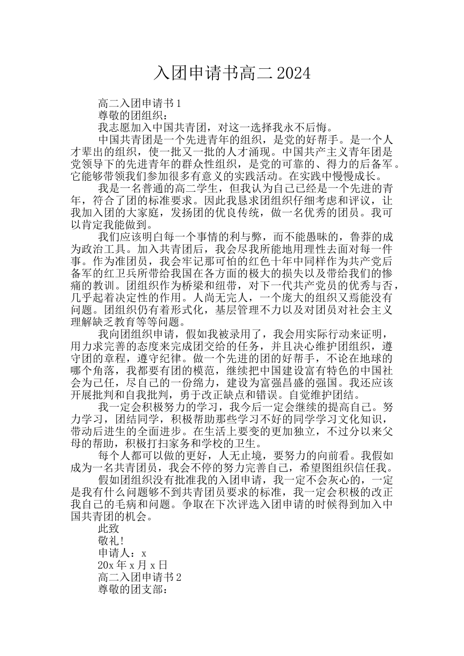 入团申请书高二2024_第1页