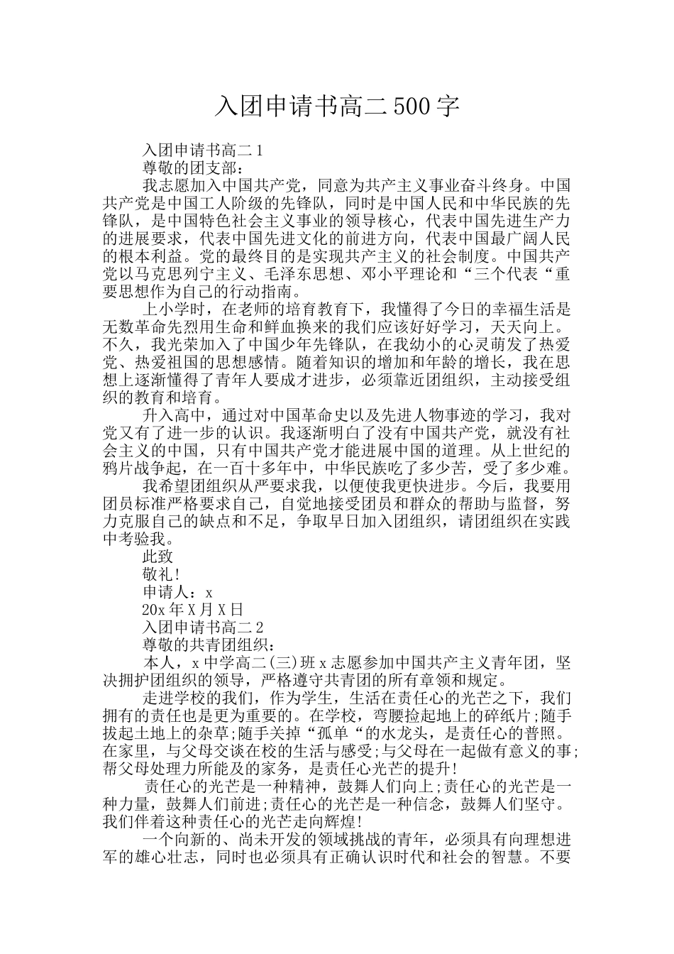 入团申请书高二500字_第1页