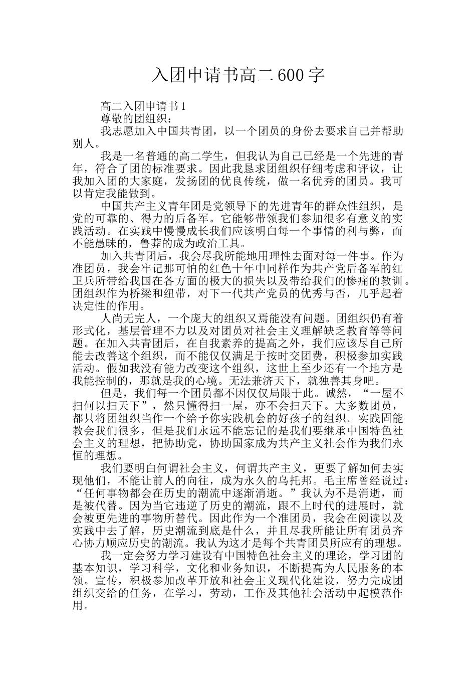 入团申请书高二600字_第1页