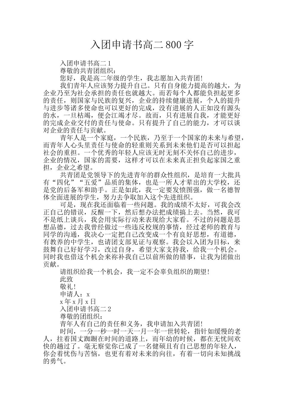入团申请书高二800字_第1页