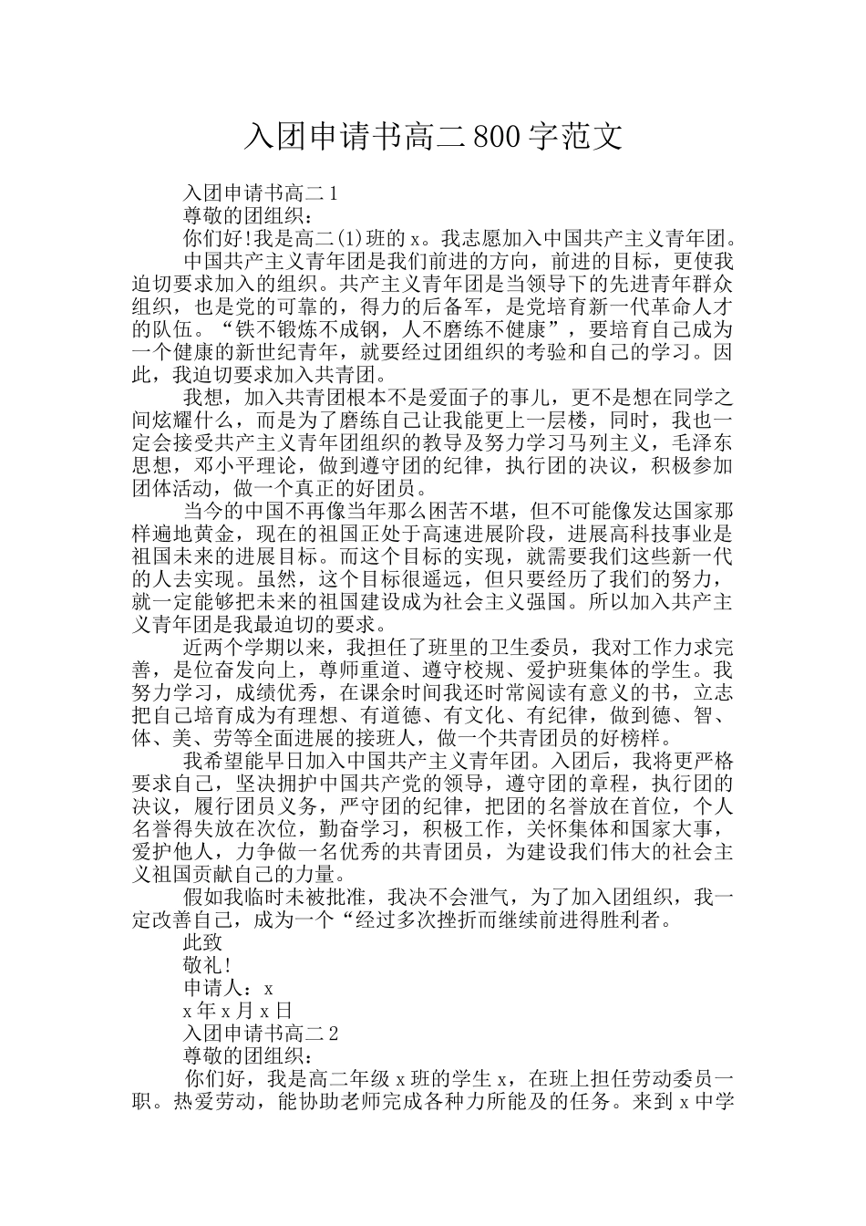 入团申请书高二800字范文_第1页
