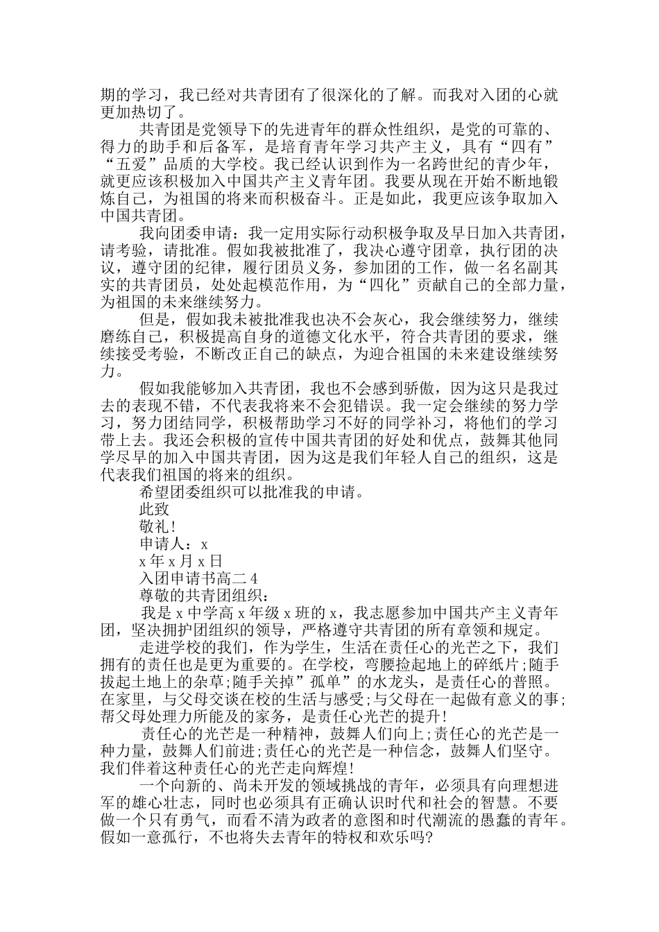 入团申请书高二800字范文_第3页