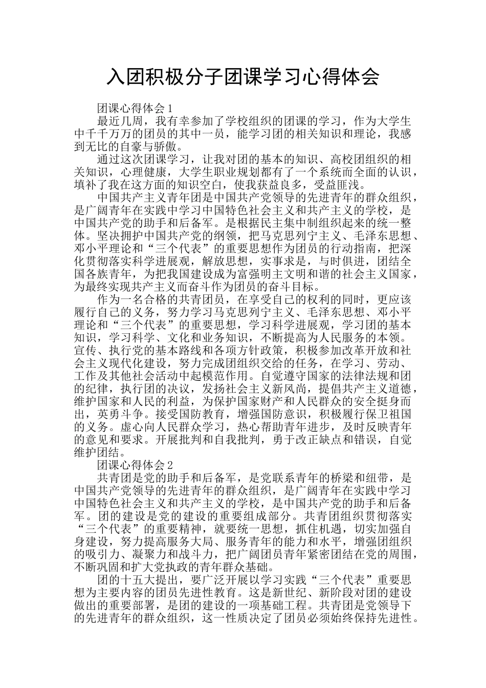 入团积极分子团课学习心得体会_第1页