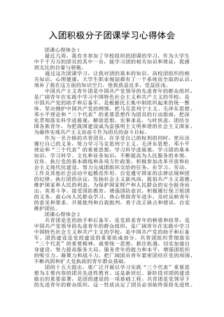 入团积极分子团课学习心得体会