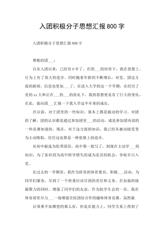 入团积极分子思想汇报800字