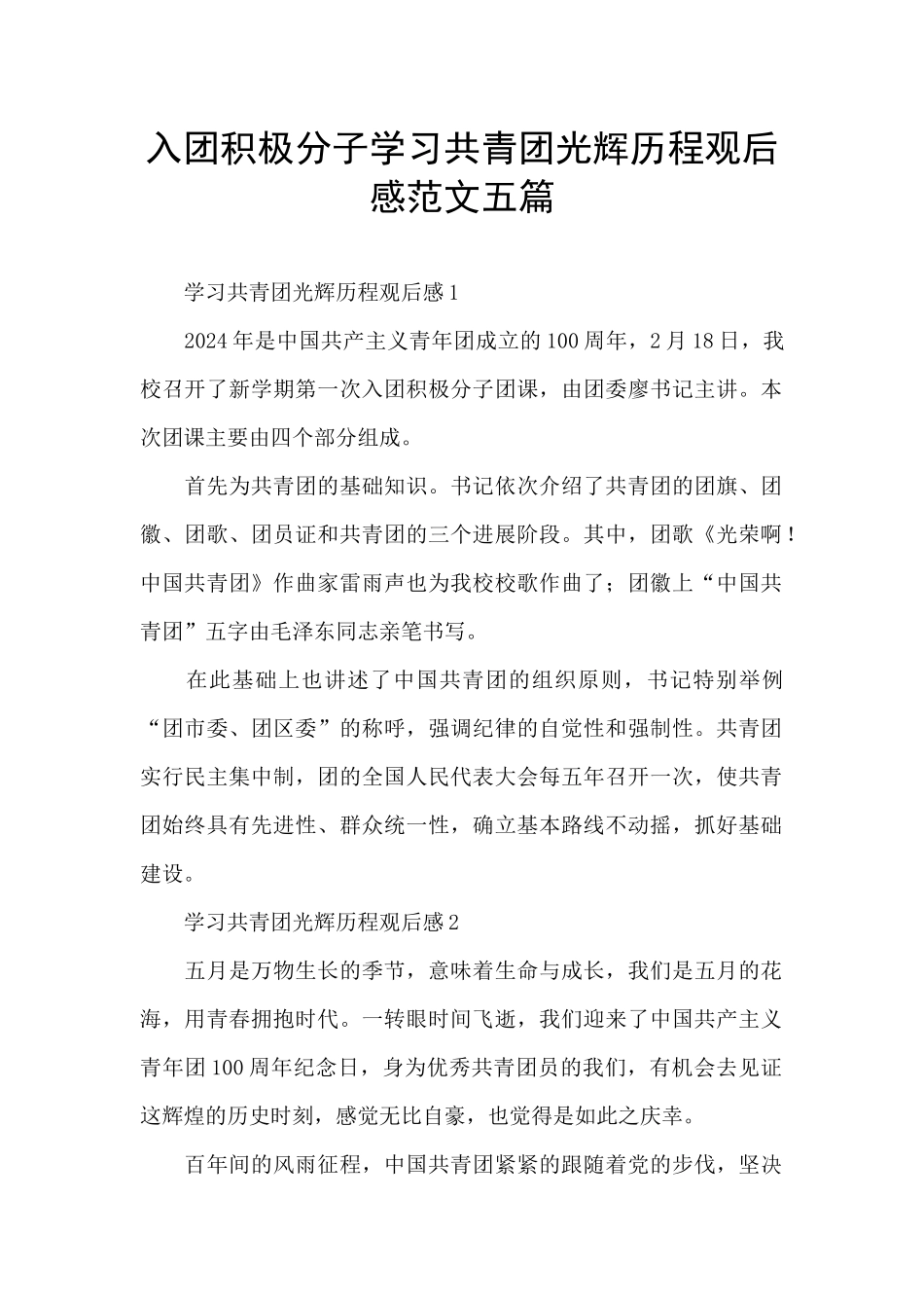 入团积极分子学习共青团光辉历程观后感范文五篇_第1页