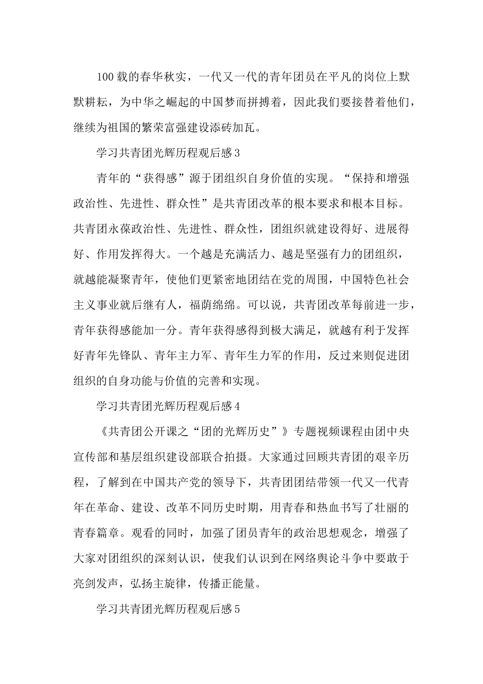 入团积极分子学习共青团光辉历程观后感范文五篇_第3页