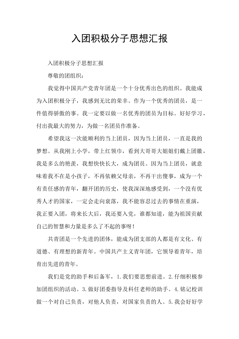 入团积极分子思想汇报_第1页