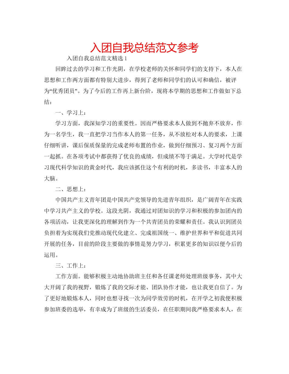 入团自我总结范文参考_第1页