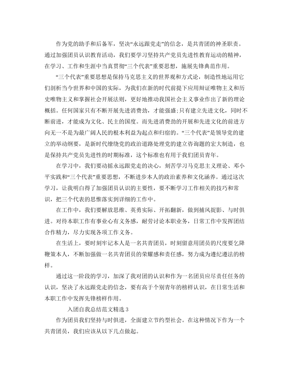 入团自我总结范文参考_第3页