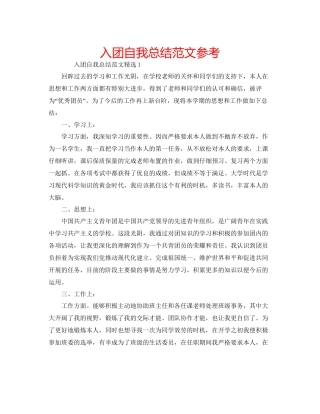 入团自我总结范文参考