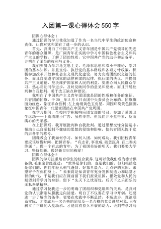 入团第一课心得体会550字