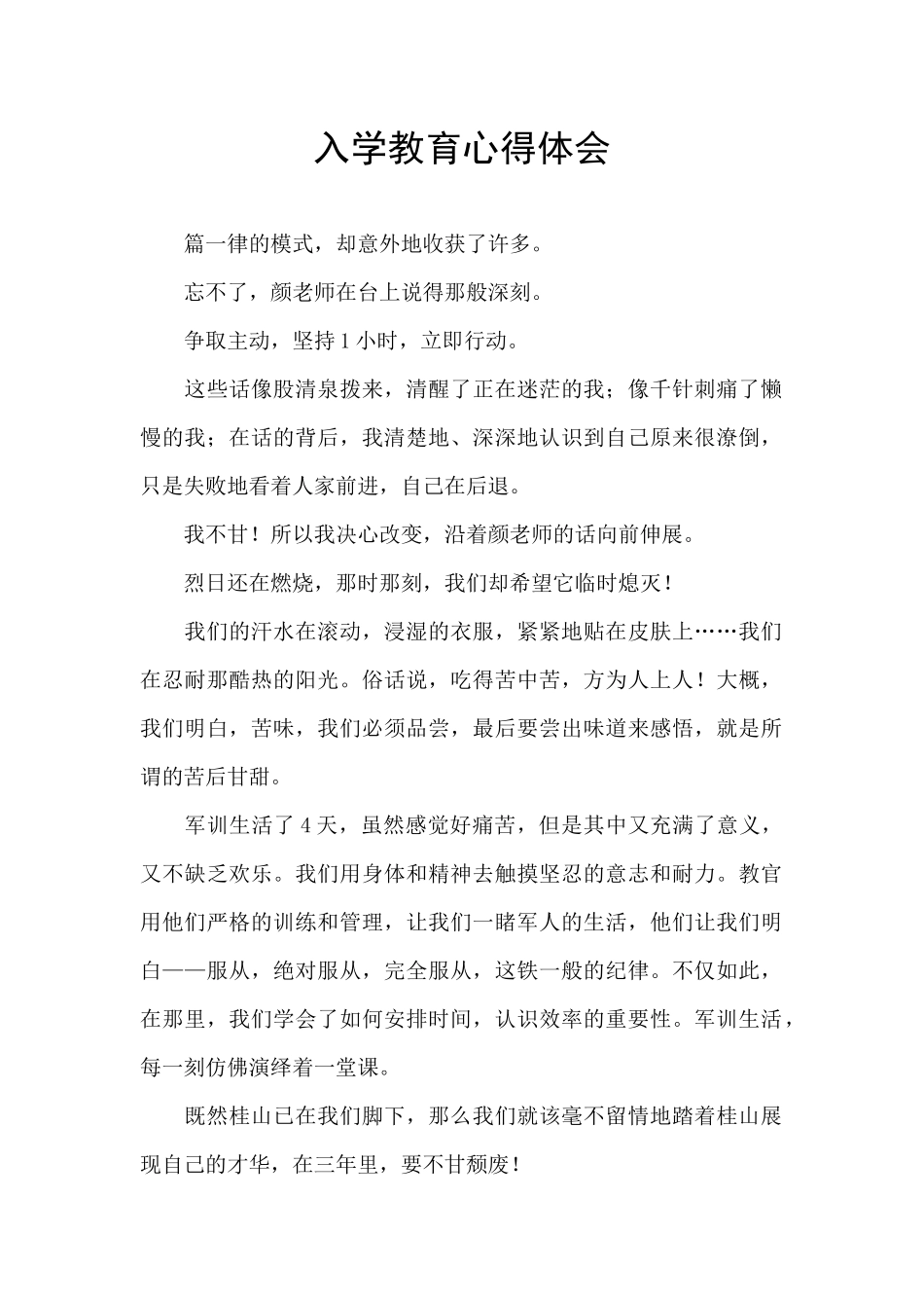 入学教育心得体会_第1页