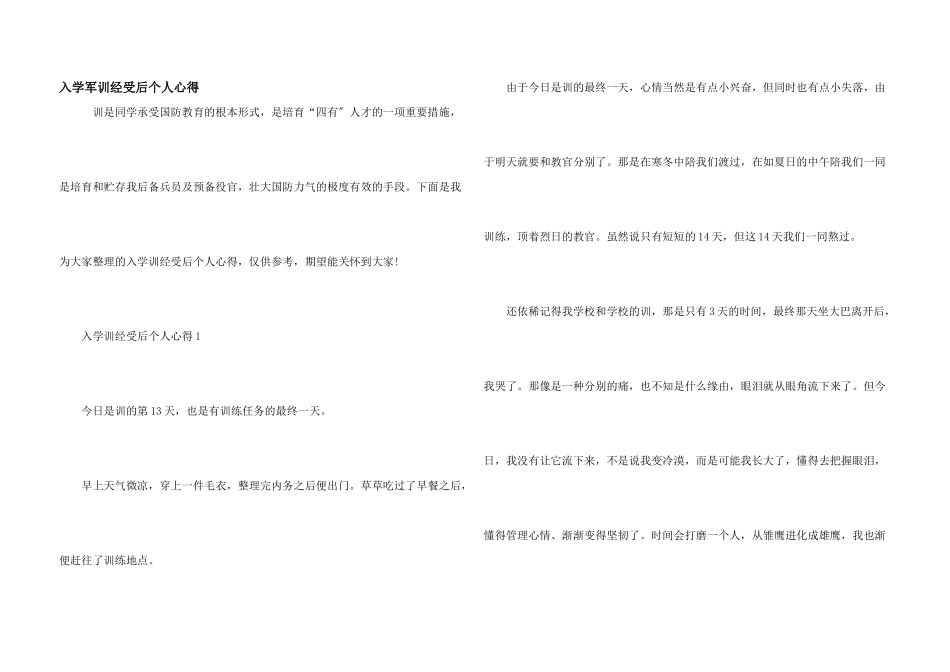 入学军训经历后个人心得_第1页