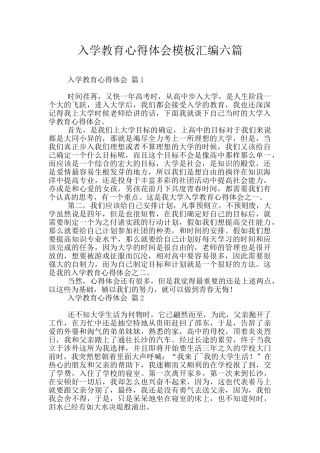 入学教育心得体会模板汇编六篇