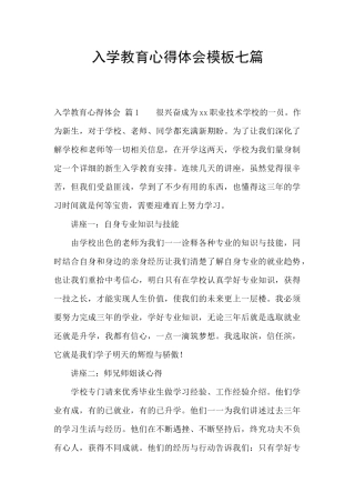 入学教育心得体会模板七篇